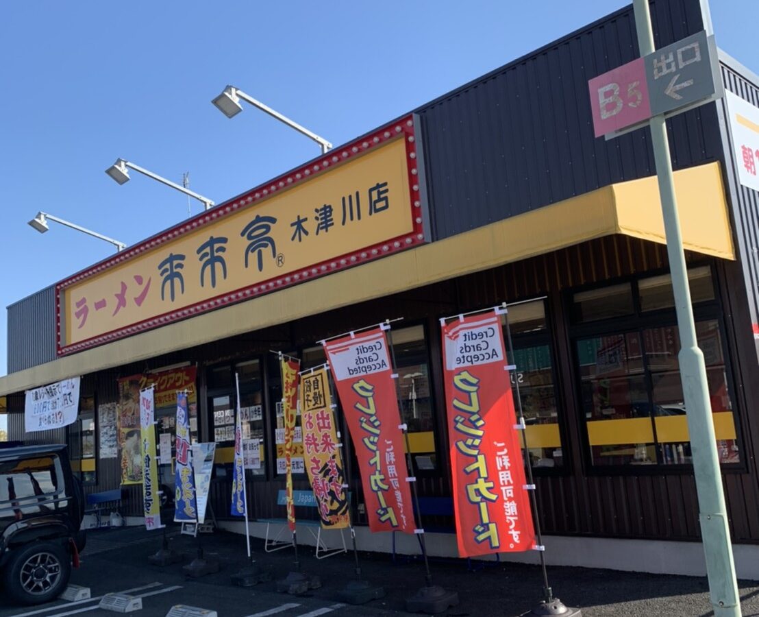 来来亭 木津川店 株式会社str