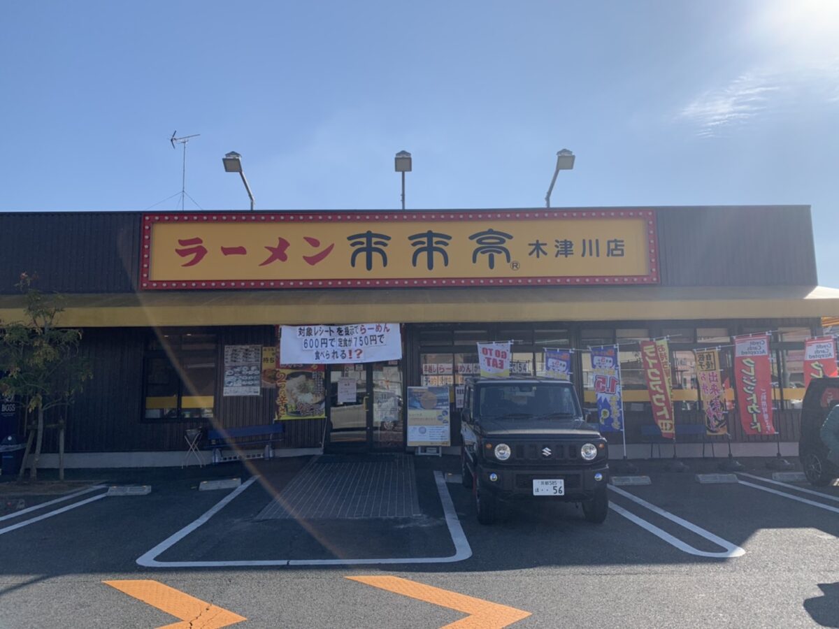 来来亭 木津川店 株式会社str